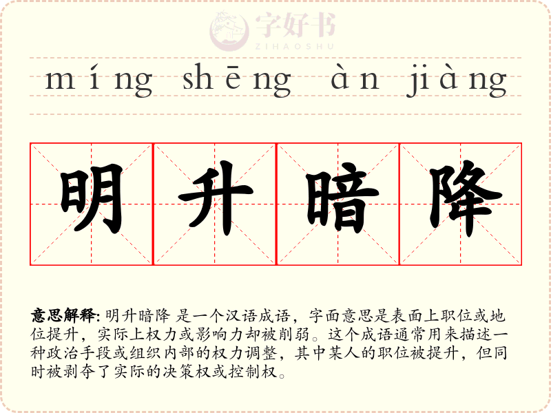 明升暗降