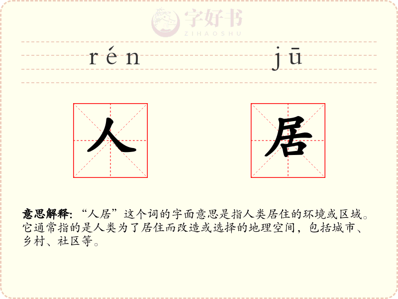 人居