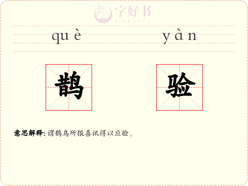 鹊验
