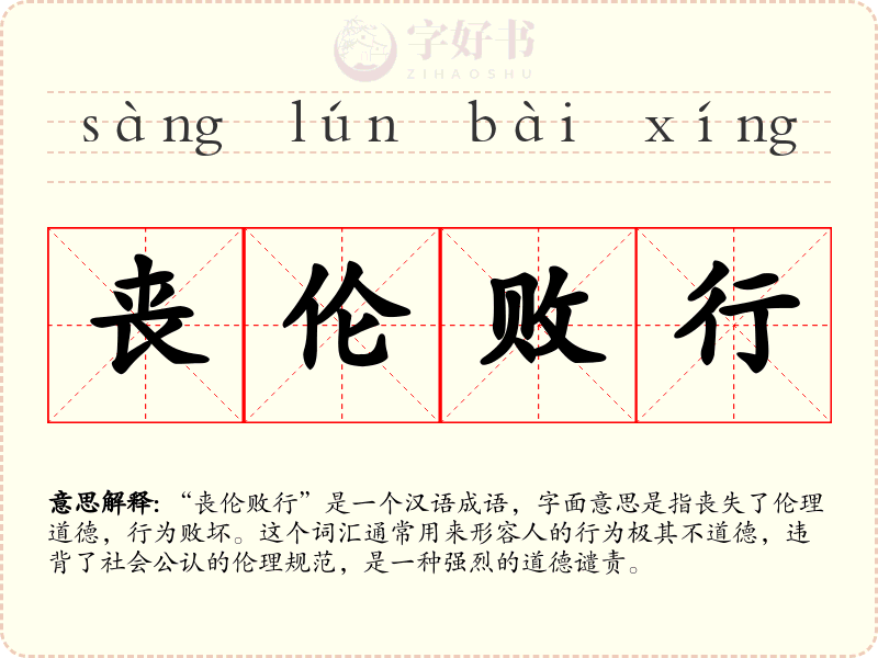 丧伦败行