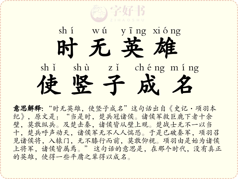 时无英雄，使竖子成名