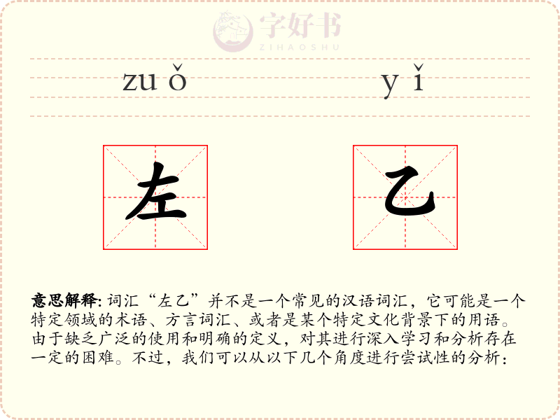 左乙