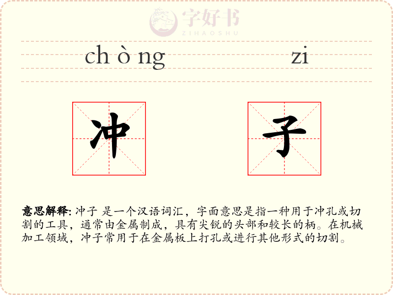 冲子