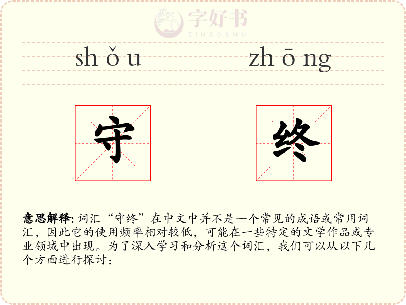 守终