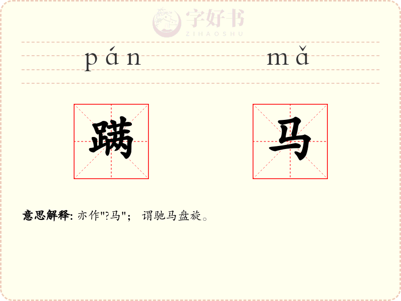 蹒马
