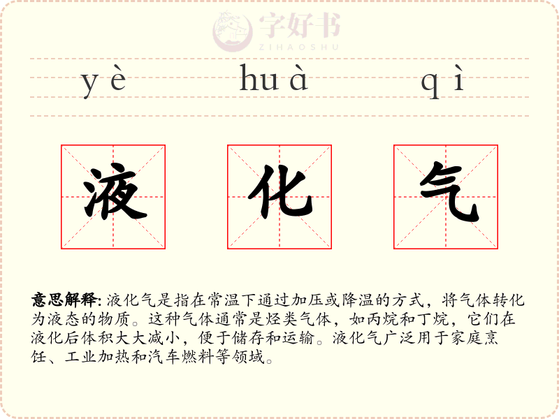 液化气