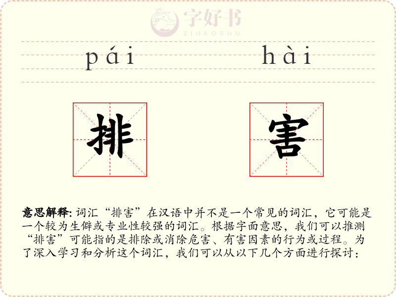 排害
