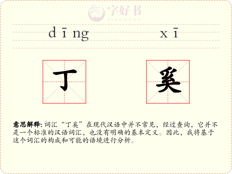 丁奚
