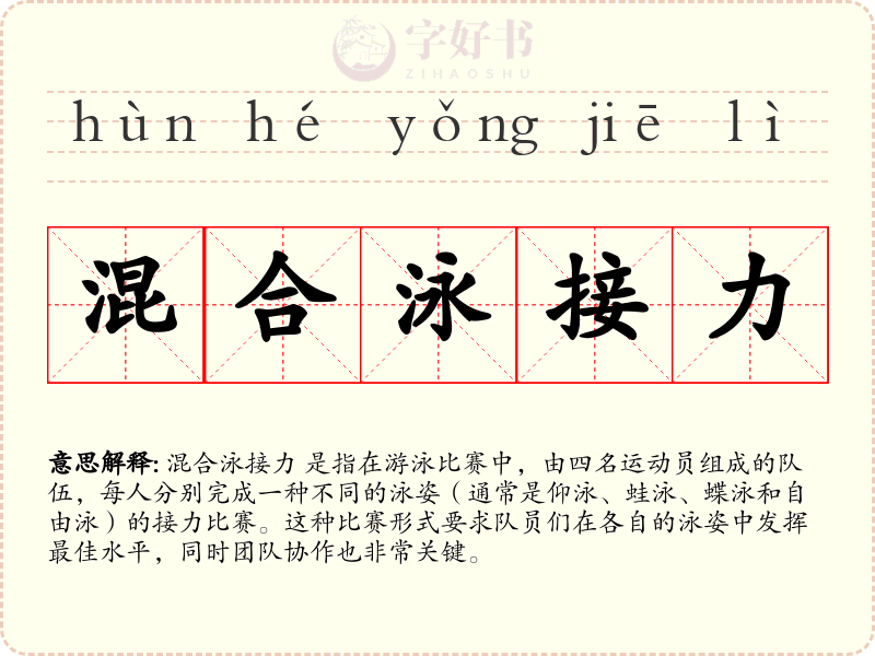 混合泳接力