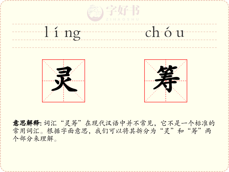 灵筹