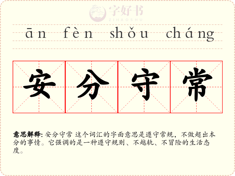 安分守常