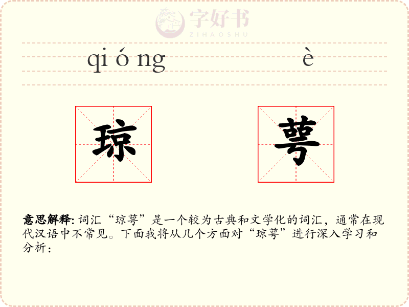 琼萼