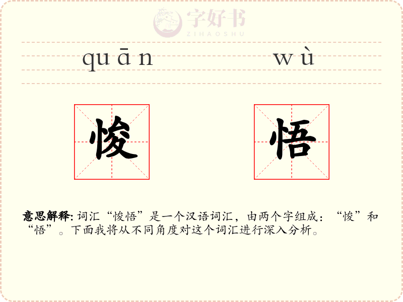 悛悟