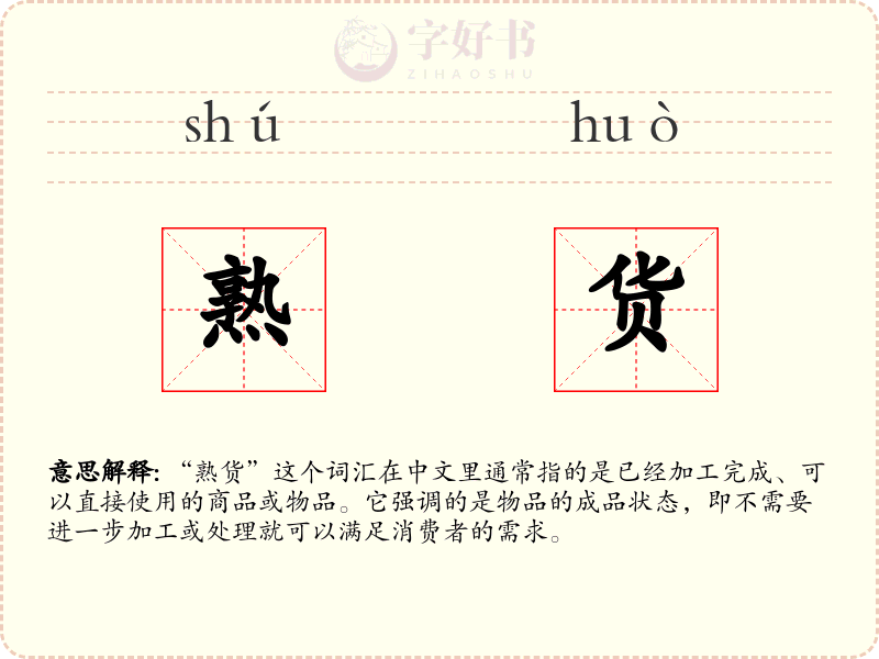 熟货