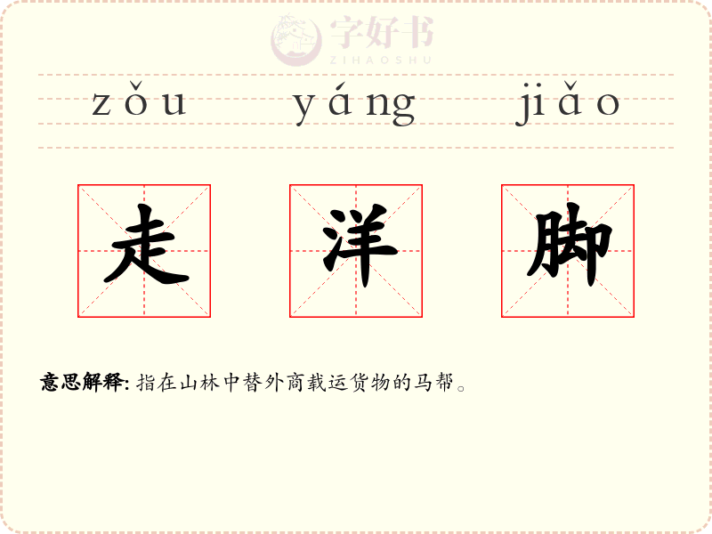 走洋脚