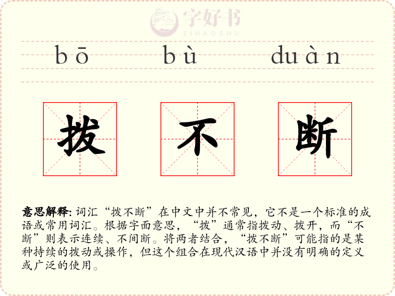 拨不断