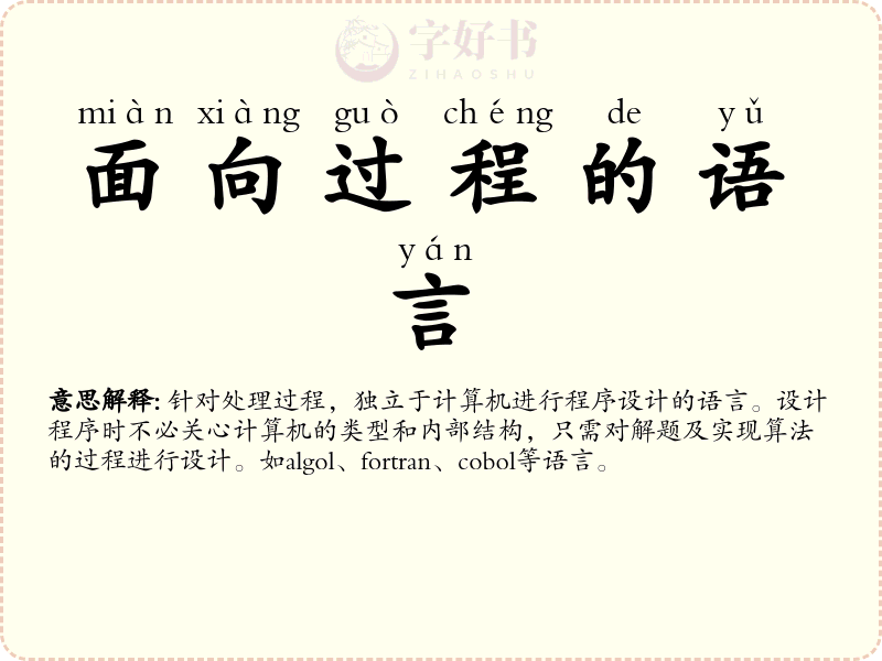 面向过程的语言