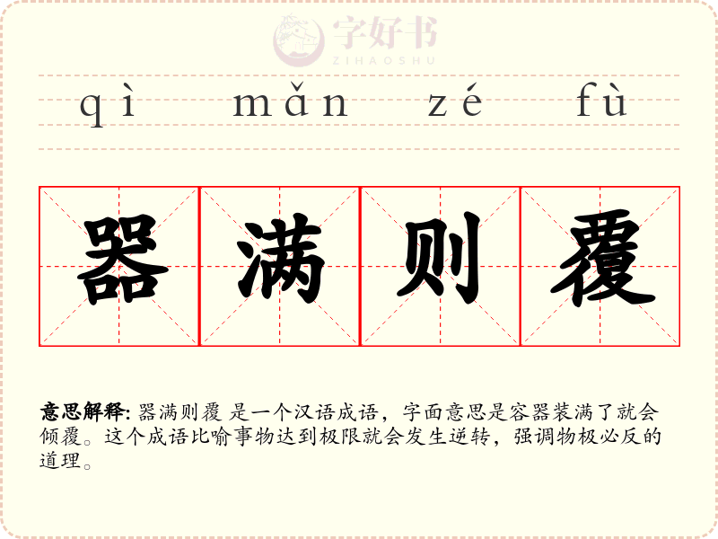 器满则覆