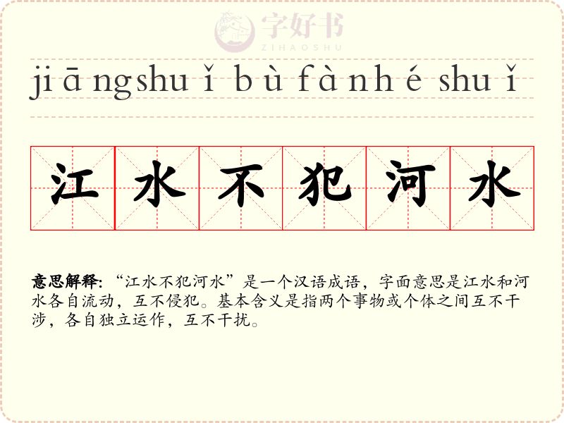 江水不犯河水