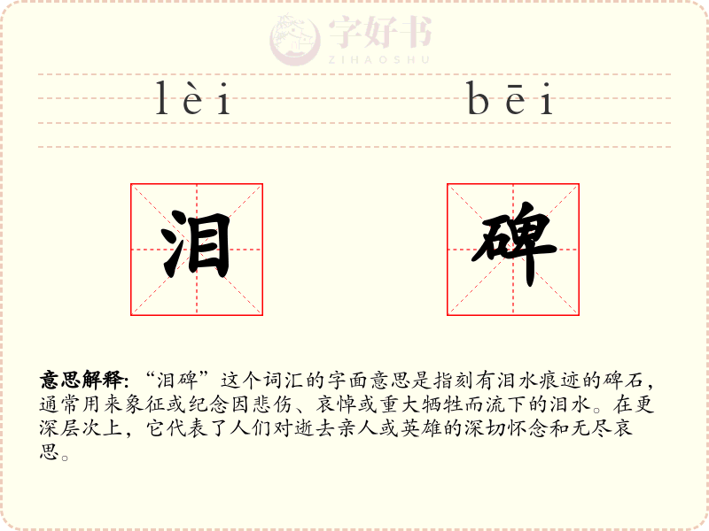 泪碑