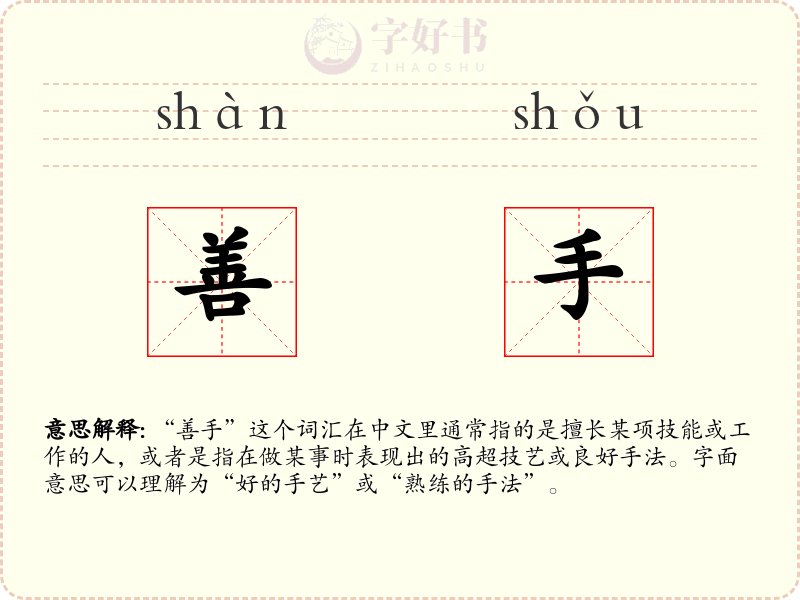 善手