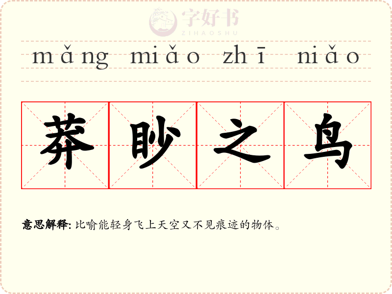 莽眇之鸟