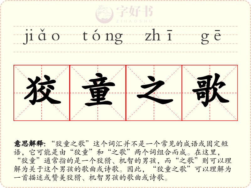 狡童之歌