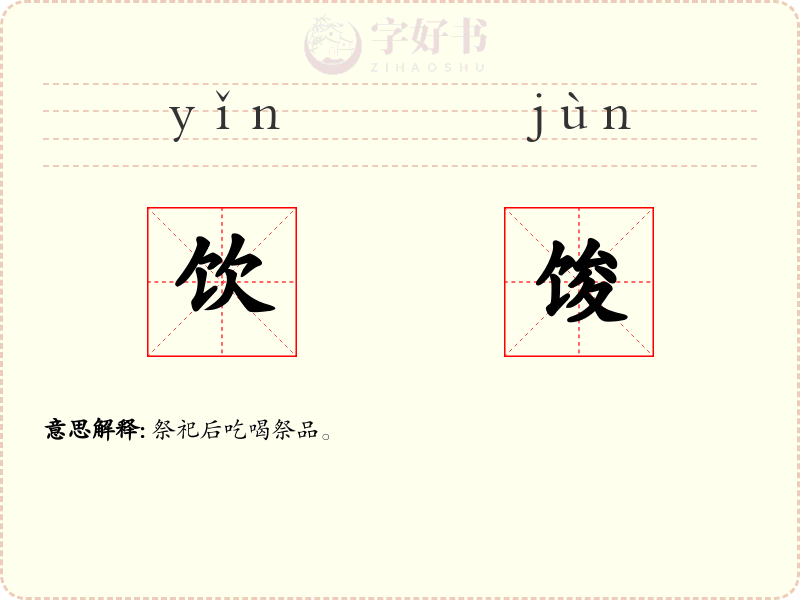 饮馂