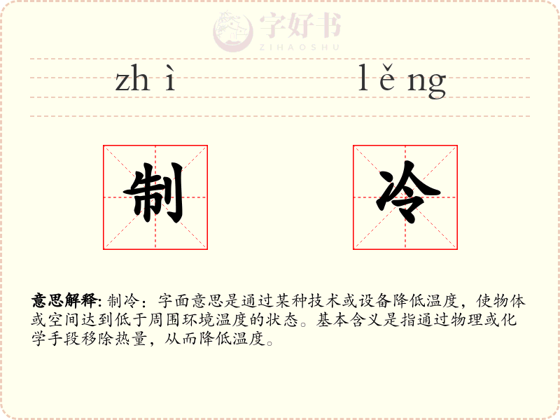 制冷