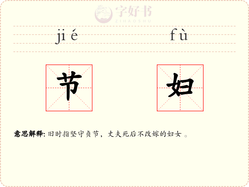 节妇