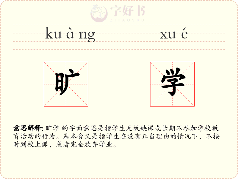 旷学