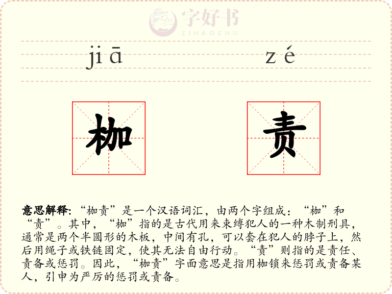 枷责