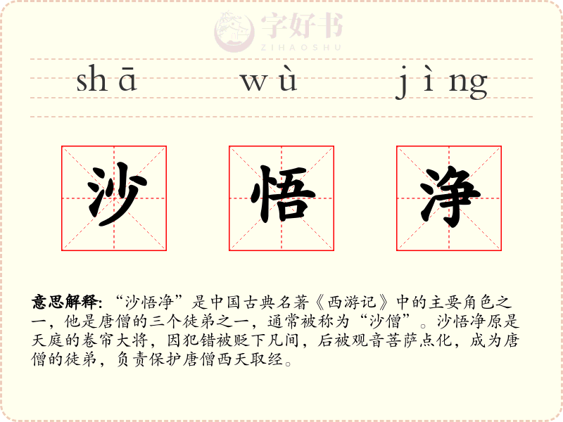 沙悟浄
