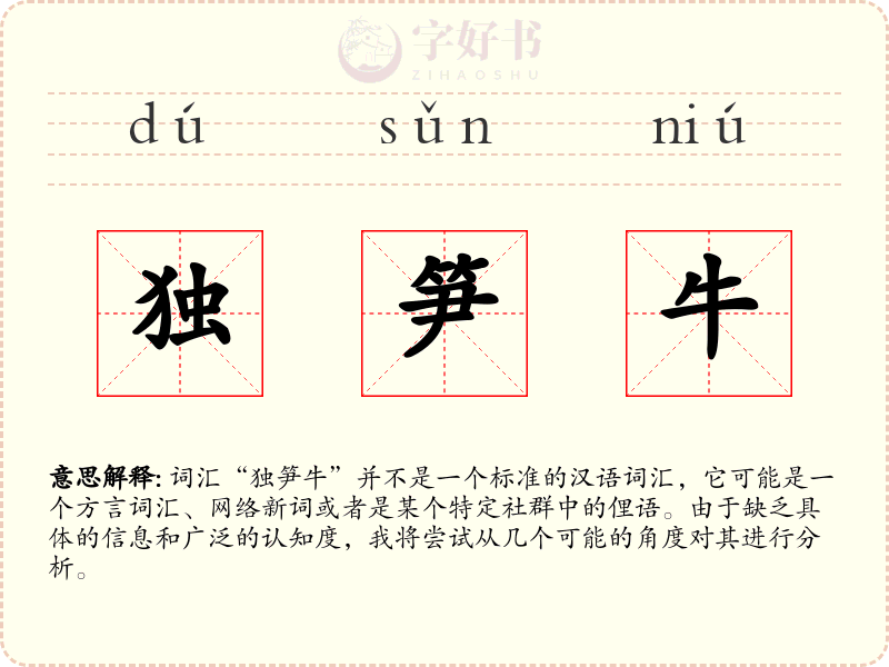 独笋牛