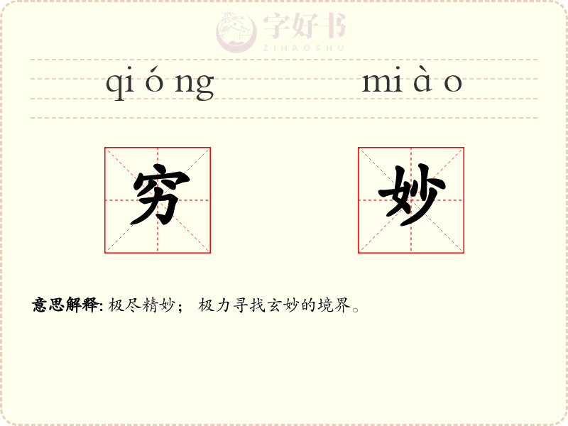 穷妙