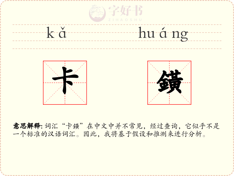 卡鐄