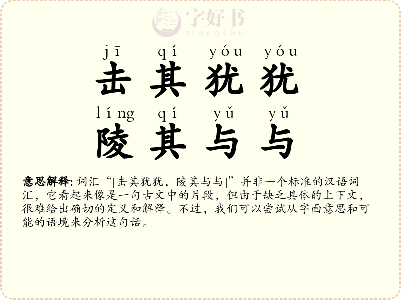 击其犹犹，陵其与与
