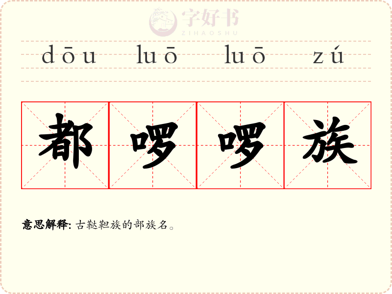 都啰啰族