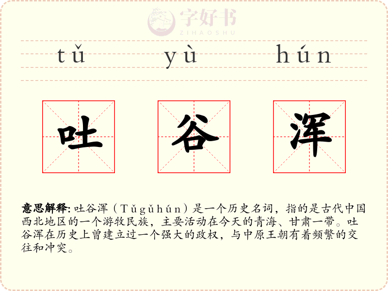 吐谷浑