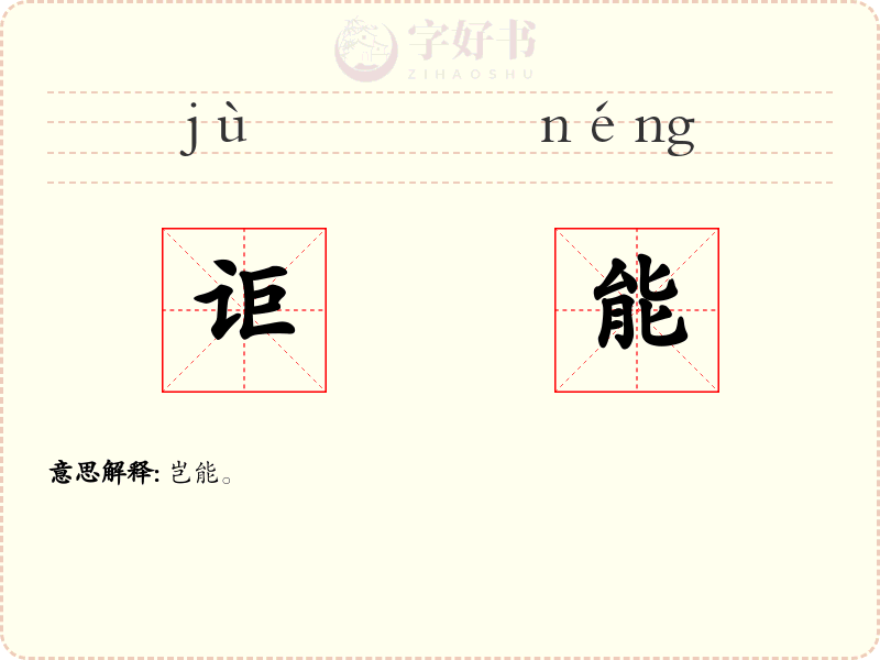 讵能