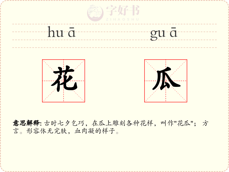 花瓜