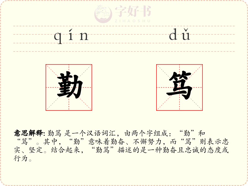 勤笃