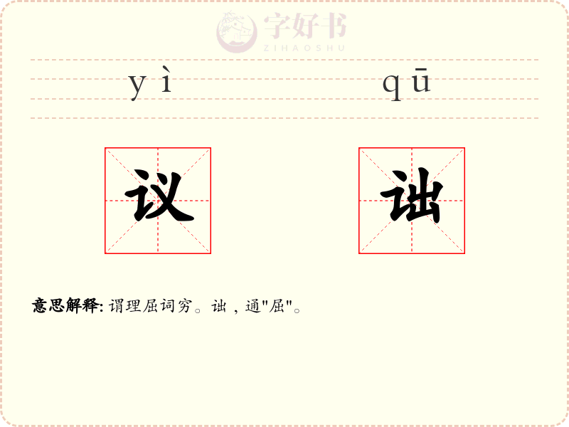 议诎