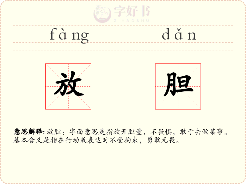 放胆