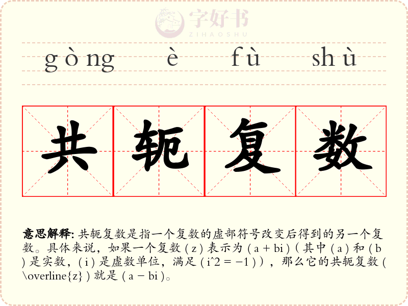 共轭复数