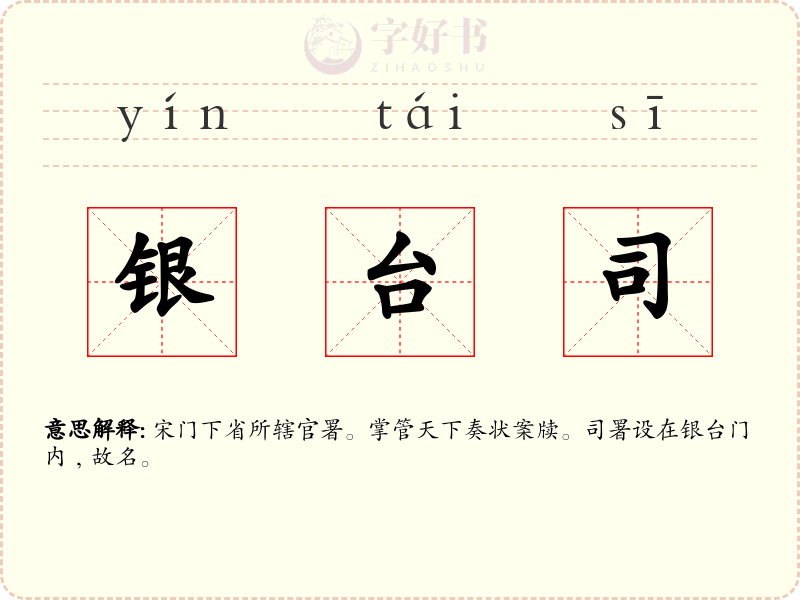 银台司