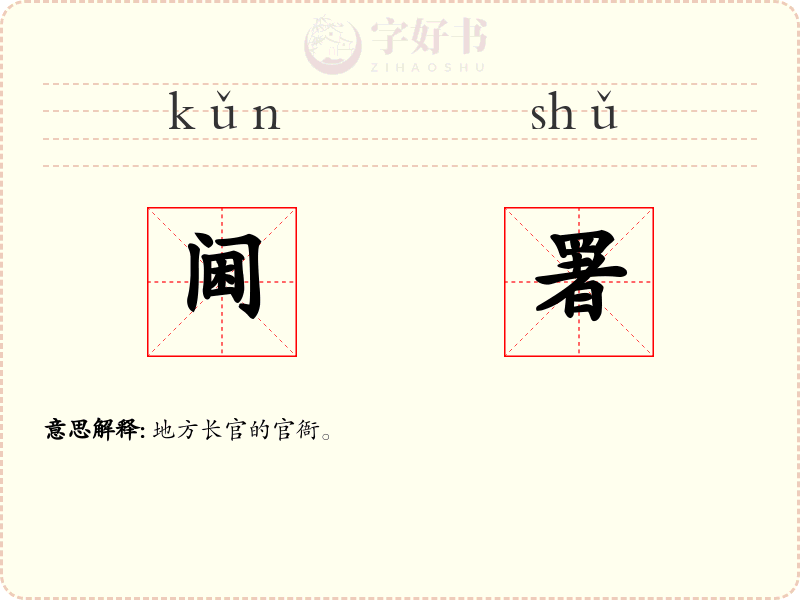 阃署