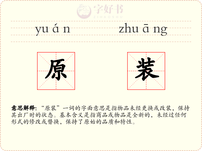 原装