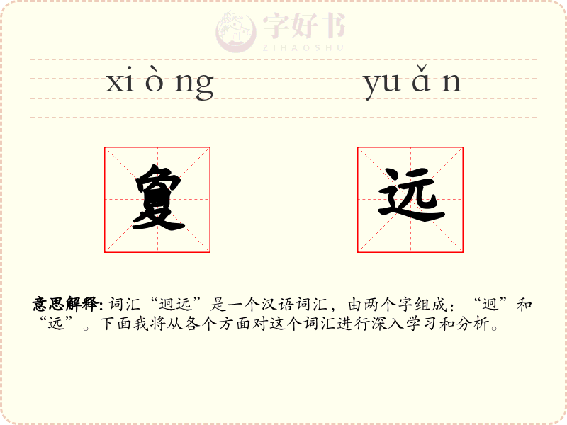 夐远