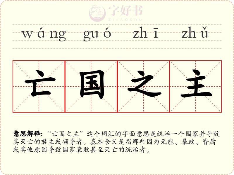 亡国之主